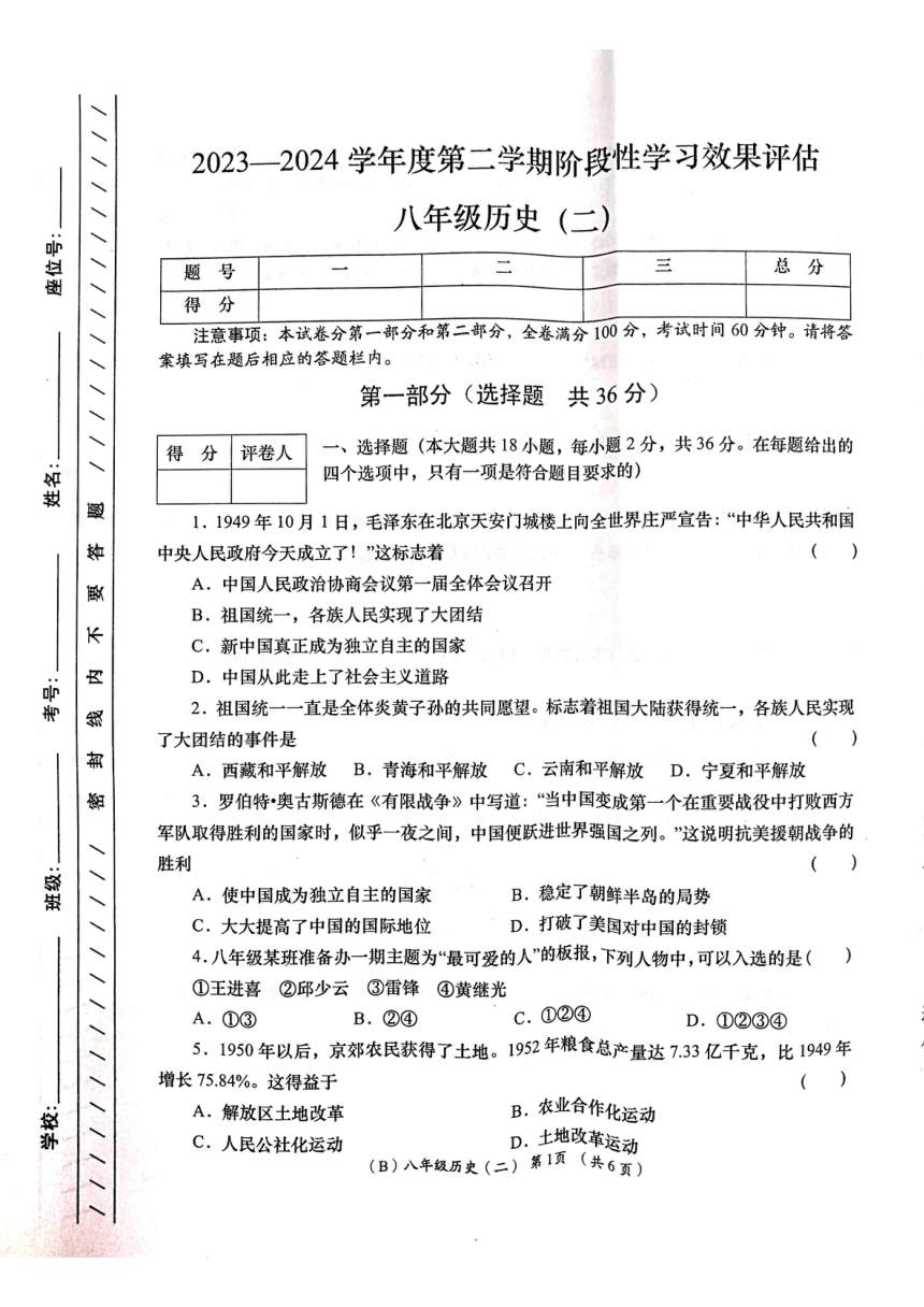 甘肃省陇南市康县2023-2024学年八年级下学期阶段性学习效果评估历史试卷（扫描版无答案）