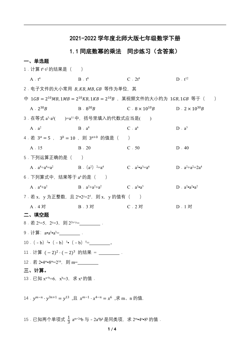 2021-2022学年度北师大版七年级数学下册1.1同底数幂的乘法同步练习（word版含答案）