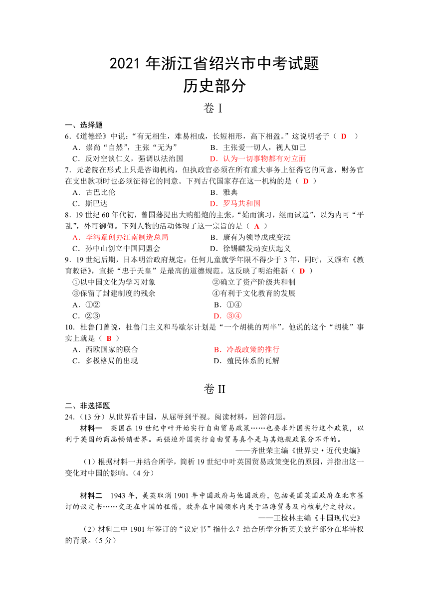 2021年浙江省绍兴市中考历史真题试卷（Word版，含答案）