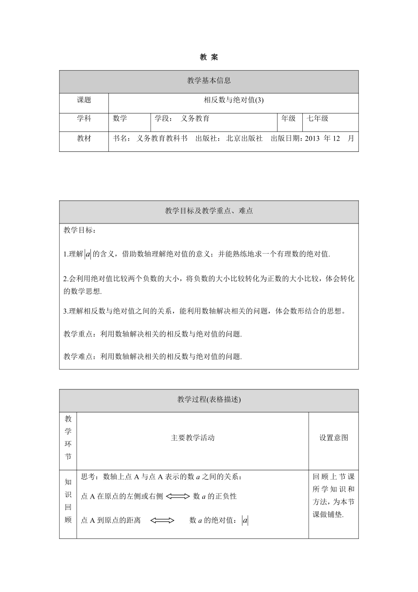 京改版七年级上册数学 1.3相反数与绝对值3教案