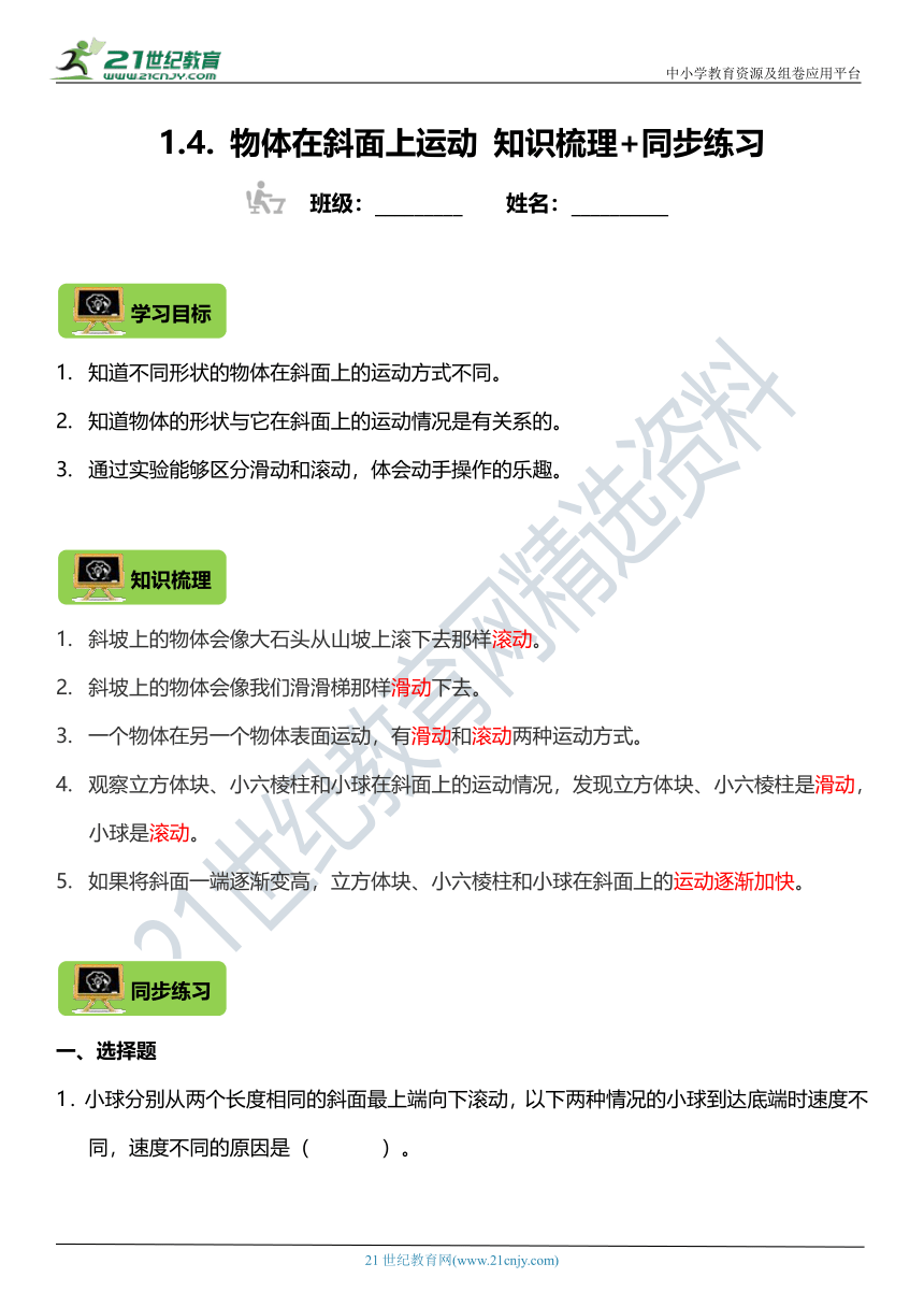 三年级科学下册1.4《物体在斜面上运动》知识梳理+同步练习（含答案）