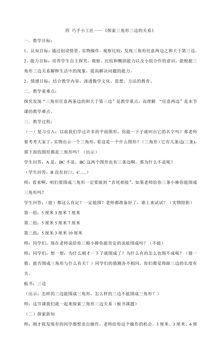 四年级数学下册教案-四 巧手小工匠——《探索三角形三边的关系》青岛版