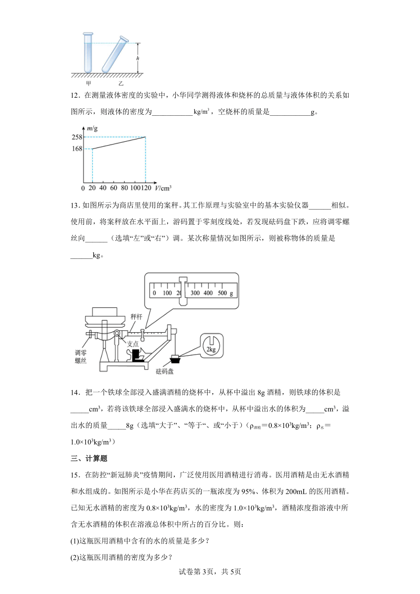 第二章 质量和密度 综合练习 京改版物理八年级全一册（含答案）