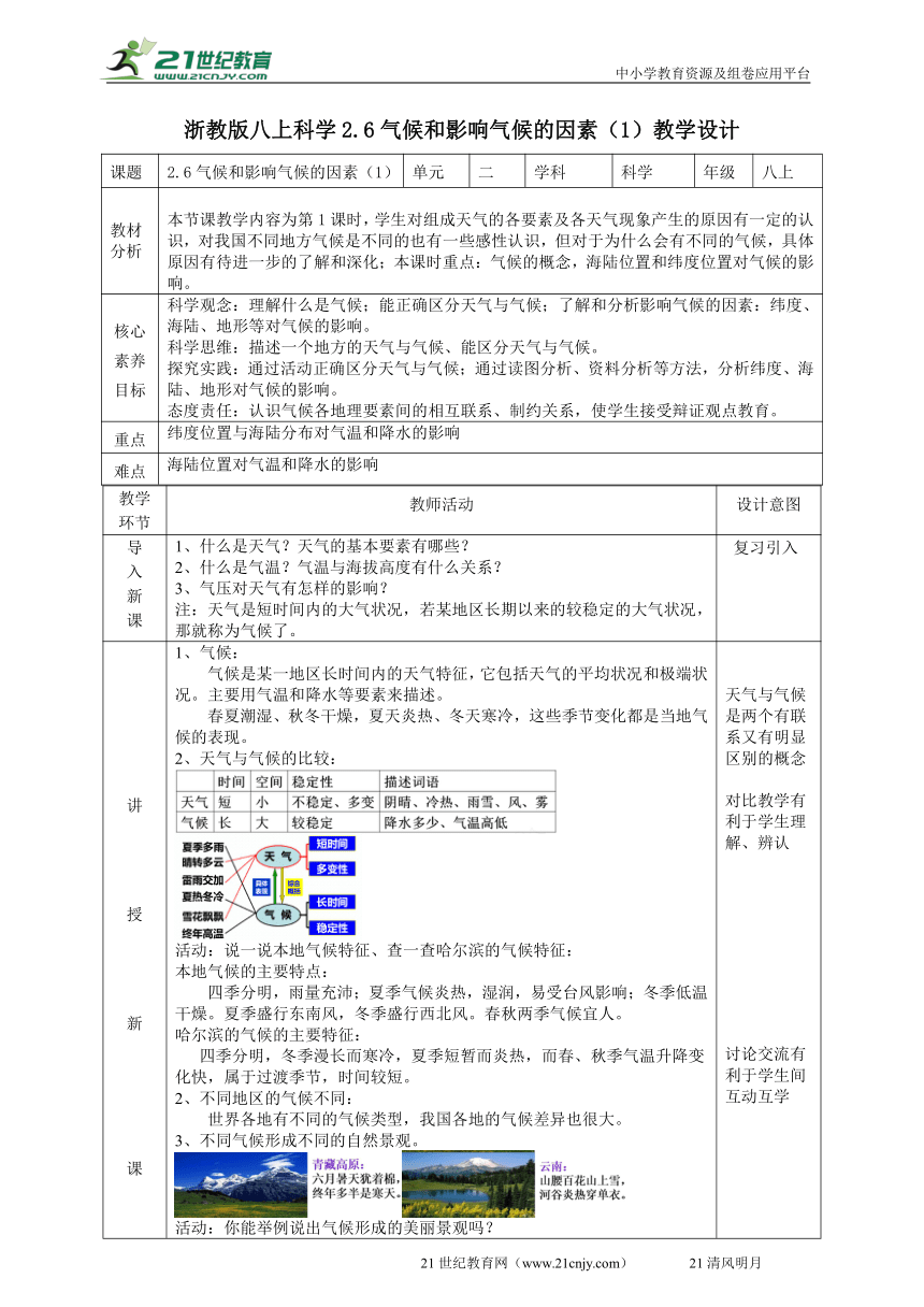 2022浙教版八上科学 2.6气候和影响气候的因素（1）教学设计