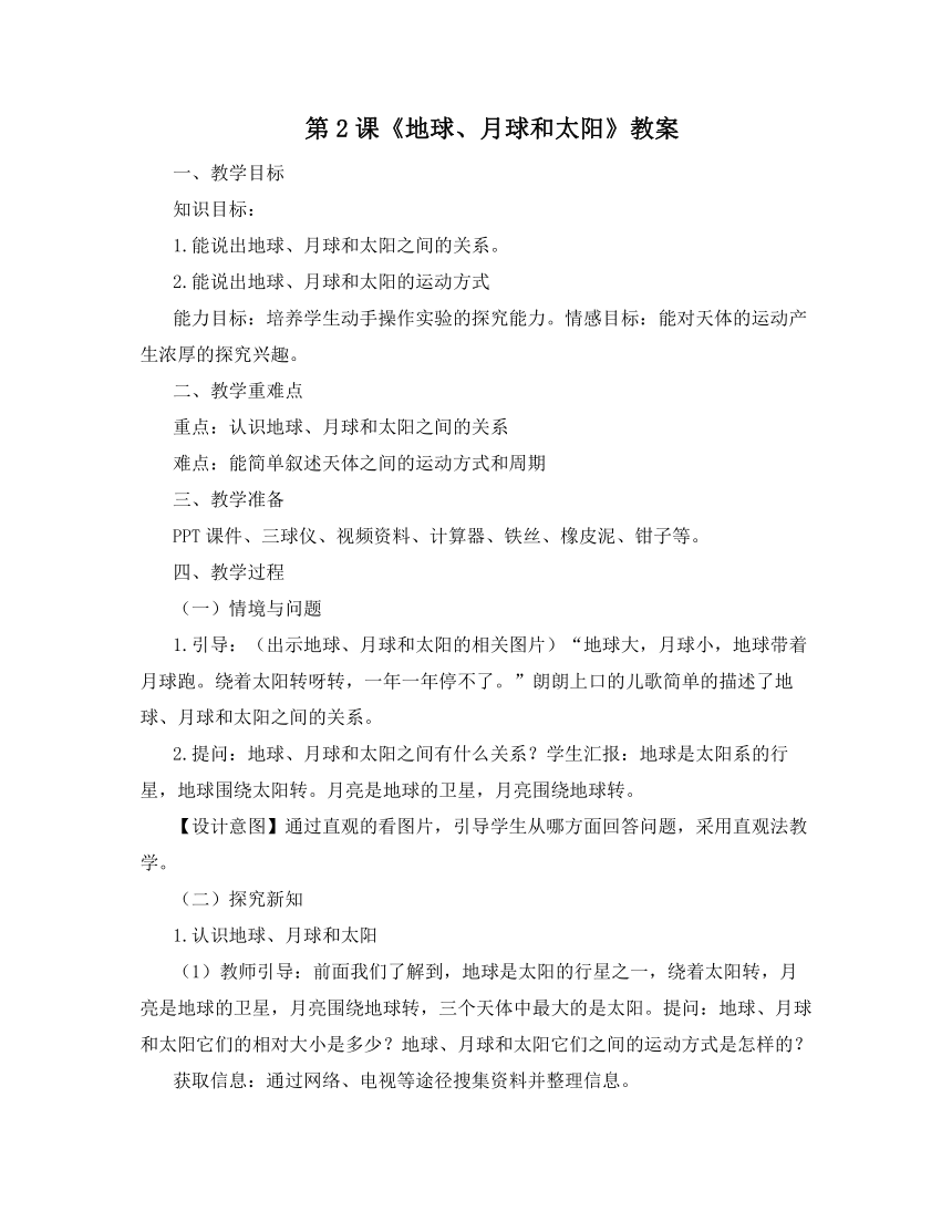 冀人版（2017秋）六年级科学下册第2课《地球、月球和太阳》教案