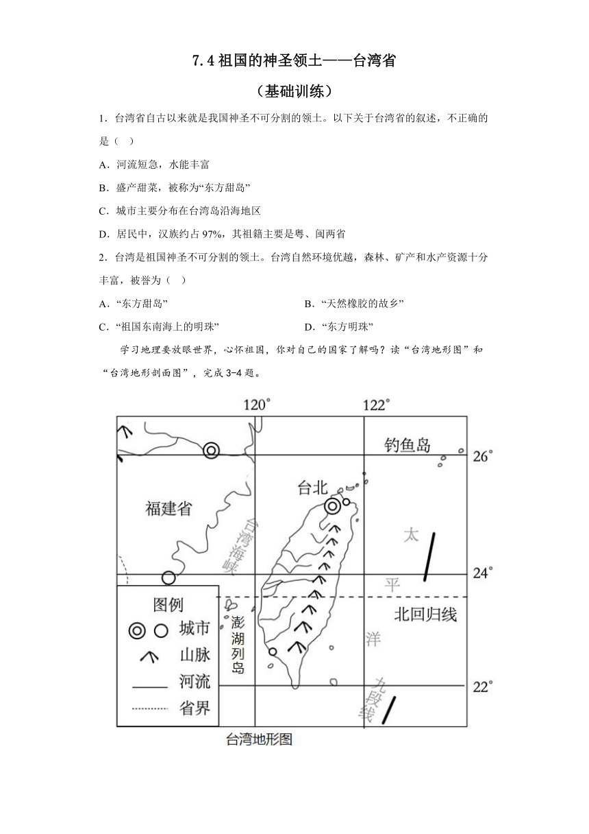 7.4 祖国的神圣领土——台湾省 基础训练（含答案）2022-2023学年八年级地理下学期人教版