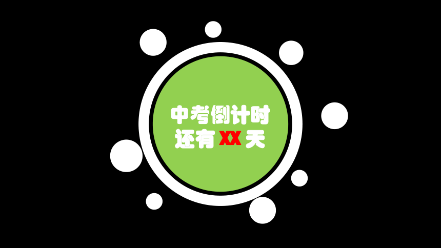 2023-2024学年中考倒计时冲刺励志加油创意快闪 课件 (50张PPT)