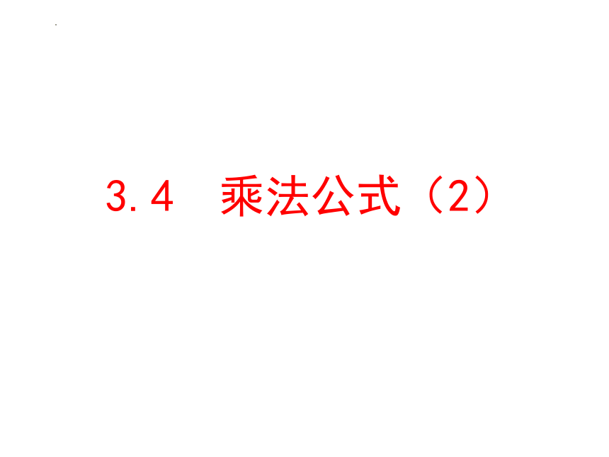 浙教版七年级下册3.4乘法公式 课件  (共14张PPT)