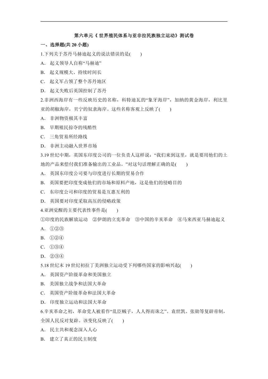 第六单元《 世界殖民体系与亚非拉民族独立运动》测试卷（含答案）2021-2022学年统编版（2019）高中历史必修中外历史纲要下册