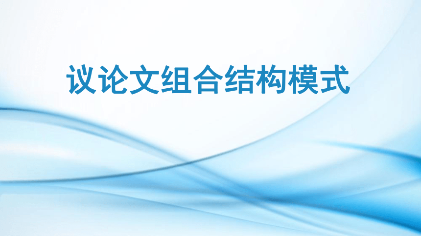 2022届高考语文作文议论文组合结构模式课件（18张PPT）