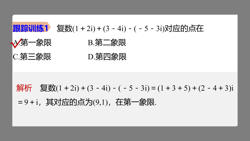 7.2.1复数代数形式的加、减运算及其几何意义 课件(共33张PPT）