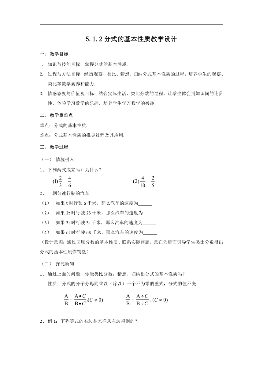 北师大版八年级数学下册5.1.2分式的基本性质教学设计教学设计