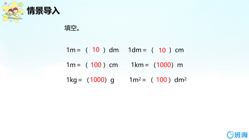 【班海】2022-2023春季人教新版 四下 第四单元 4.小数与单位换算【优质课件】