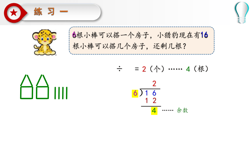 小学数学苏教版二年级下有余数的除法第三课时 课件(共22张PPT)