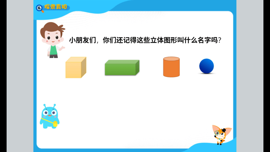 一年级暑假北师大版数学机构版课件 8认识立体图形(共83张PPT)