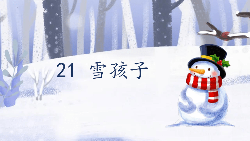 21 雪孩子 （课件）(共17张PPT)