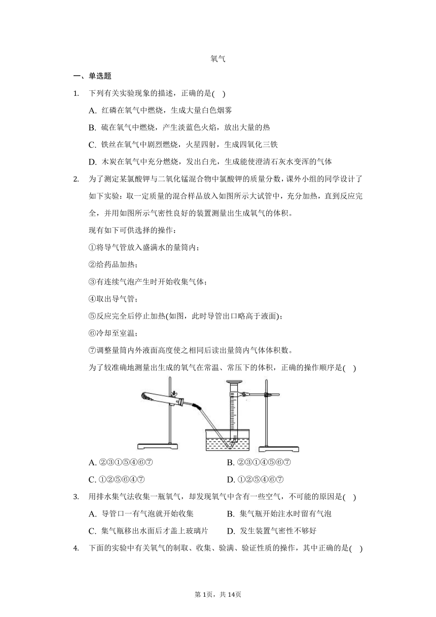 鲁教版五四制八年级化学4.2氧气练习题（含解析）