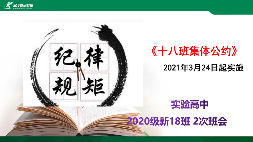 【班会】班干部职责以及学生违纪处理办法【班规细则-十八班集体公约 】课件（22张PPT）