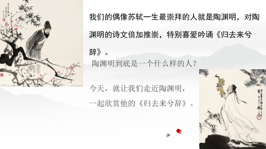 10.2《归去来兮辞（并序）》课件(共63张PPT) 统编版高中语文选择性必修下册