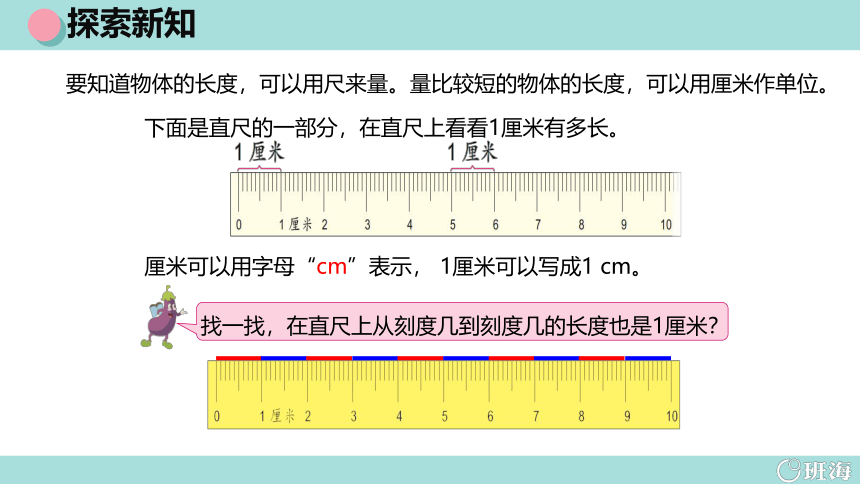 苏教版（新）二上-第五单元 1.厘米【优质课件】