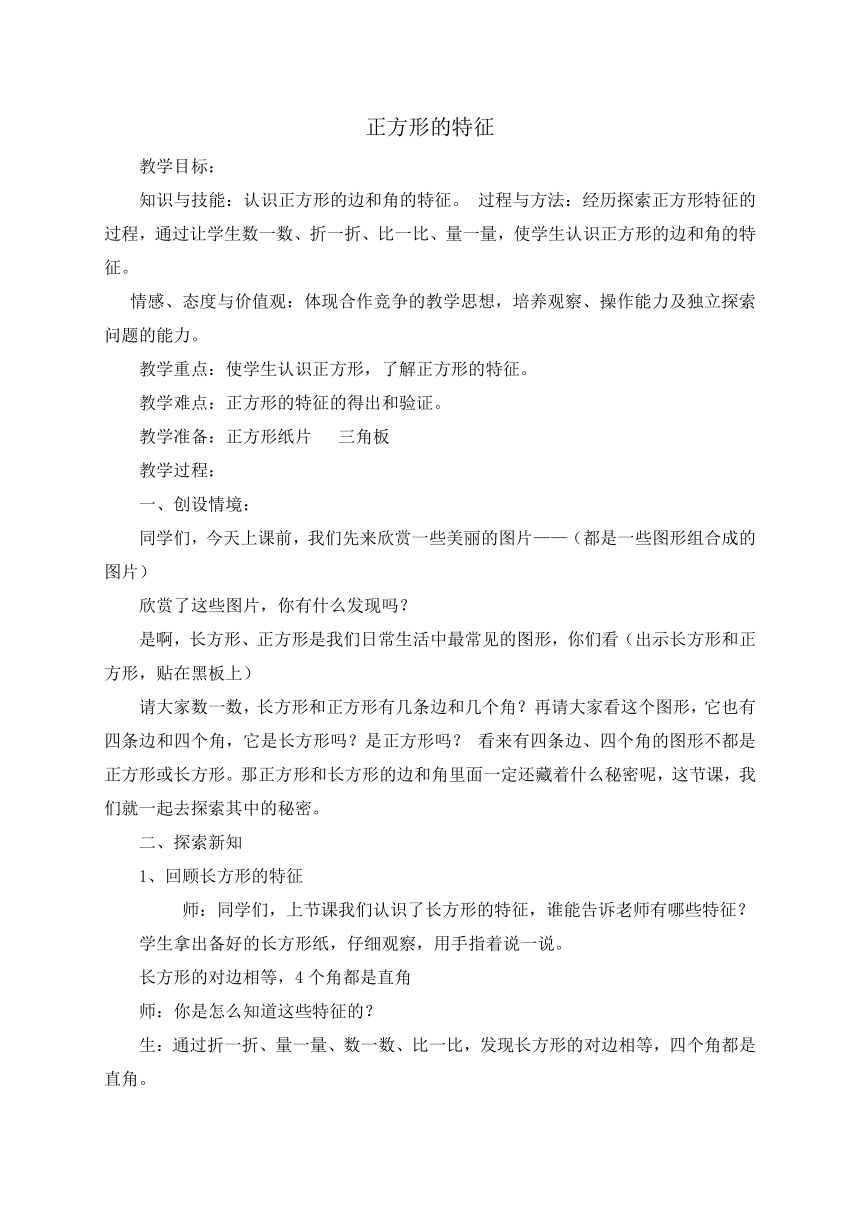 二年级下册数学教案-5.2 正方形的特征冀教版