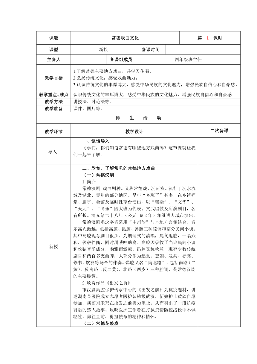 校本2常德戏曲文化 教案（表格式）-四年级上册传统文化教育