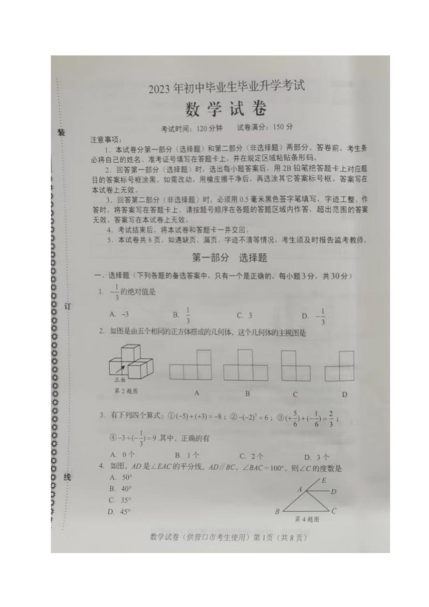 2023年辽宁省营口市中考数学真题（图片版 无答案）