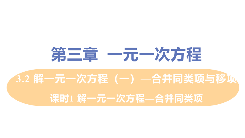 人教版数学七年级上册 3.2 课时1 解一元一次方程—合并同类项 课件（24张ppt）