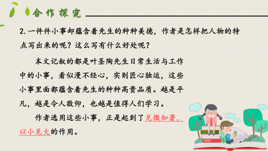 14叶圣陶先生二三事 第二课时 课件