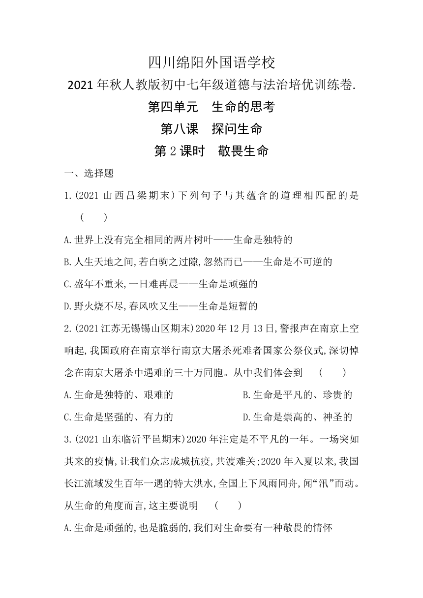 8.2敬畏生命培优训练卷（含答案）---四川省绵阳市外国语学校2021-2022学年统编版道德与法治七年级上册