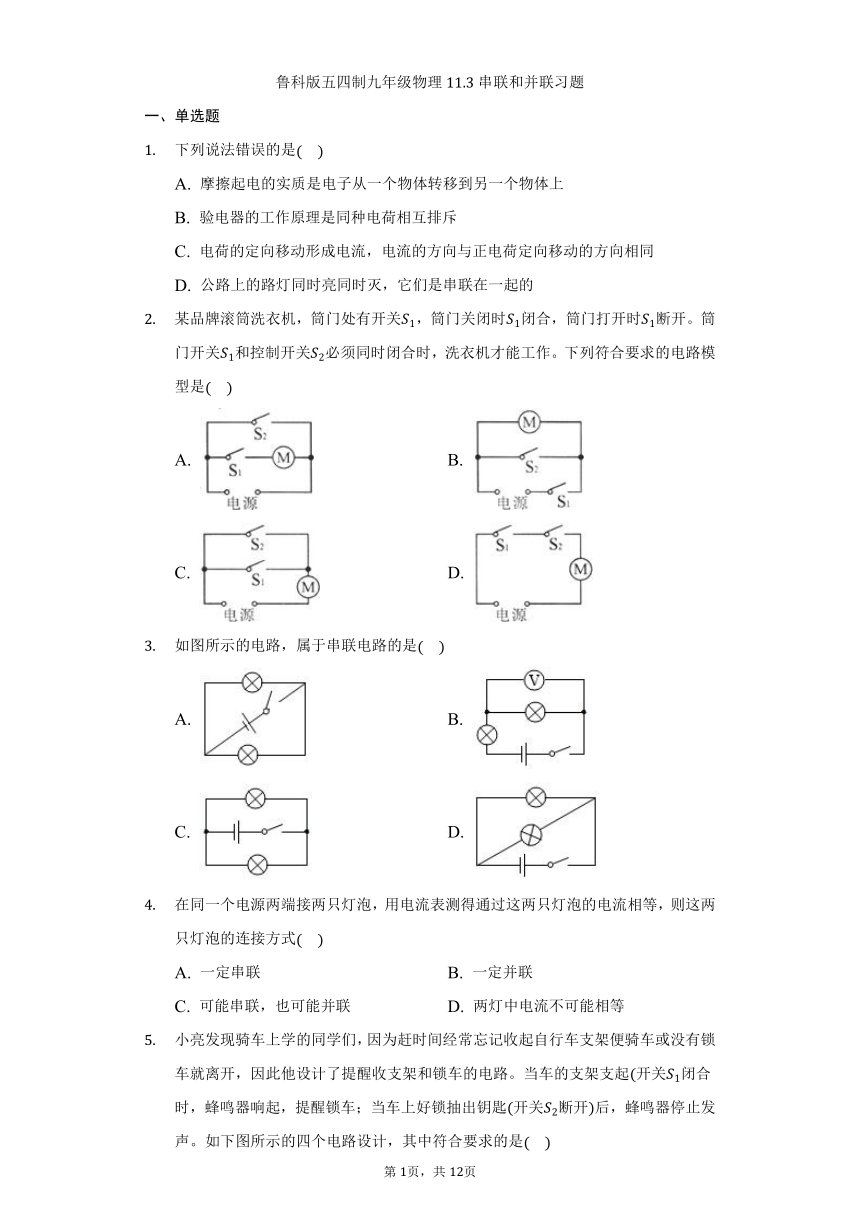 鲁科版五四制九年级物理11.3串联和并联习题（含解析）