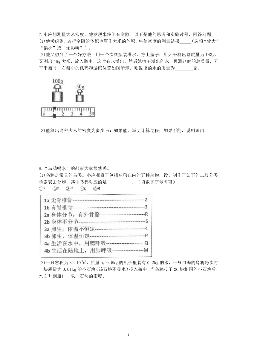 浙教版2022-2023学年上学期七年级科学分类题型训练：第四章《物质的特性》计算题（1）【word，含答案】