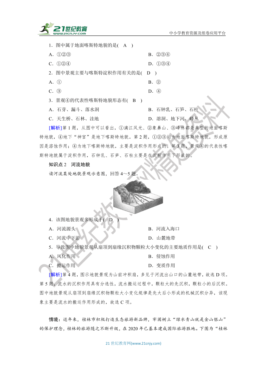 第4章 第1节 常见地貌类型  第1课时  同步练习（解析版）