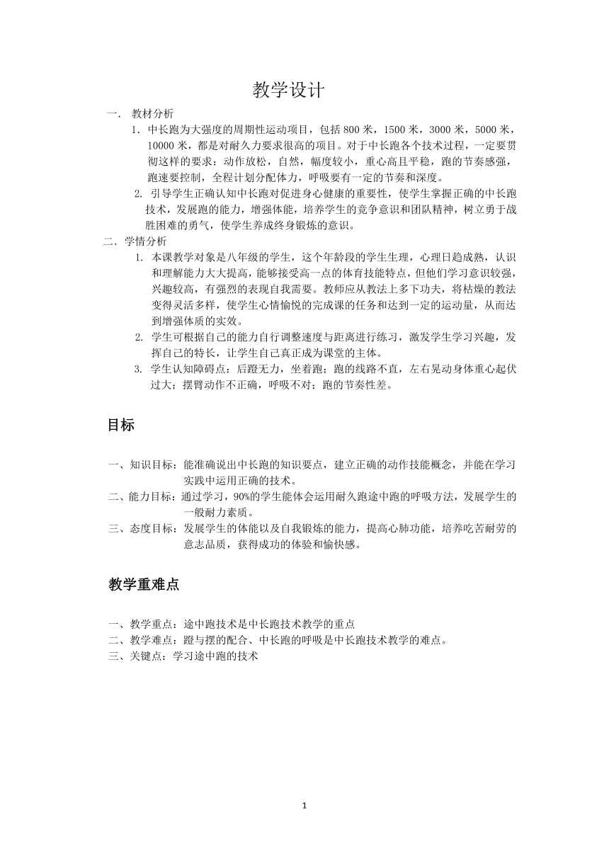 2021-2022学年人教版高中体育与健康全一册中长跑 教学设计