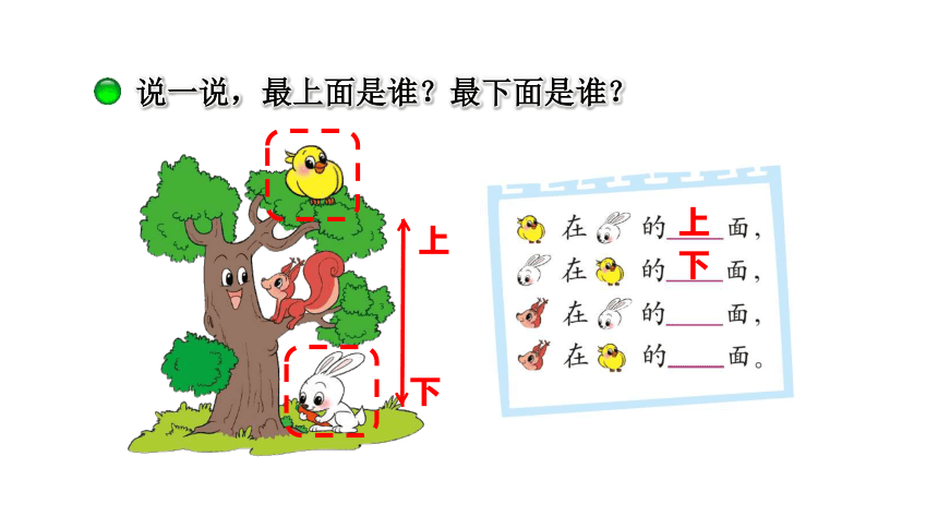 小学数学北师大版一年级上第五单元 《上下》课件（20张ppt）