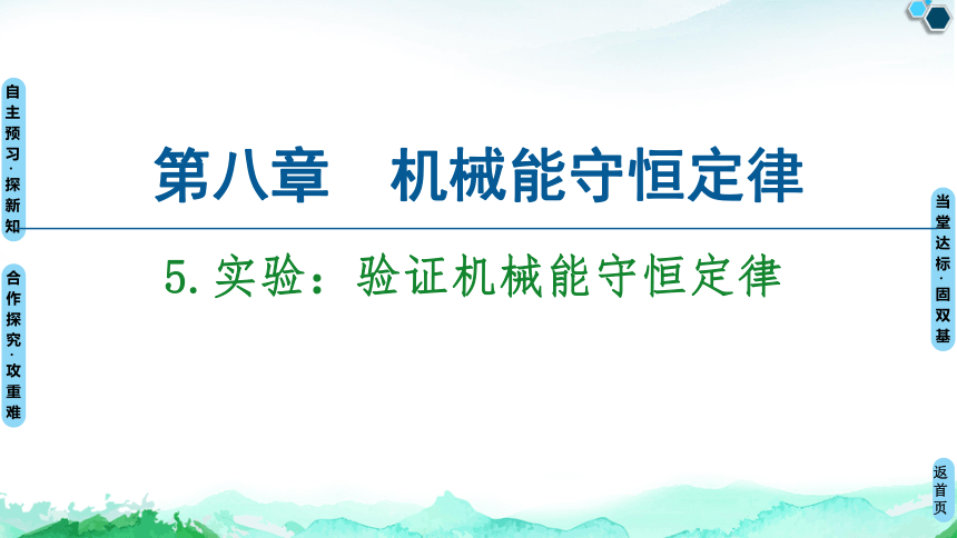 人教版（2019）高中物理 必修第二册 8.5 实验：验证机械能守恒定律课件