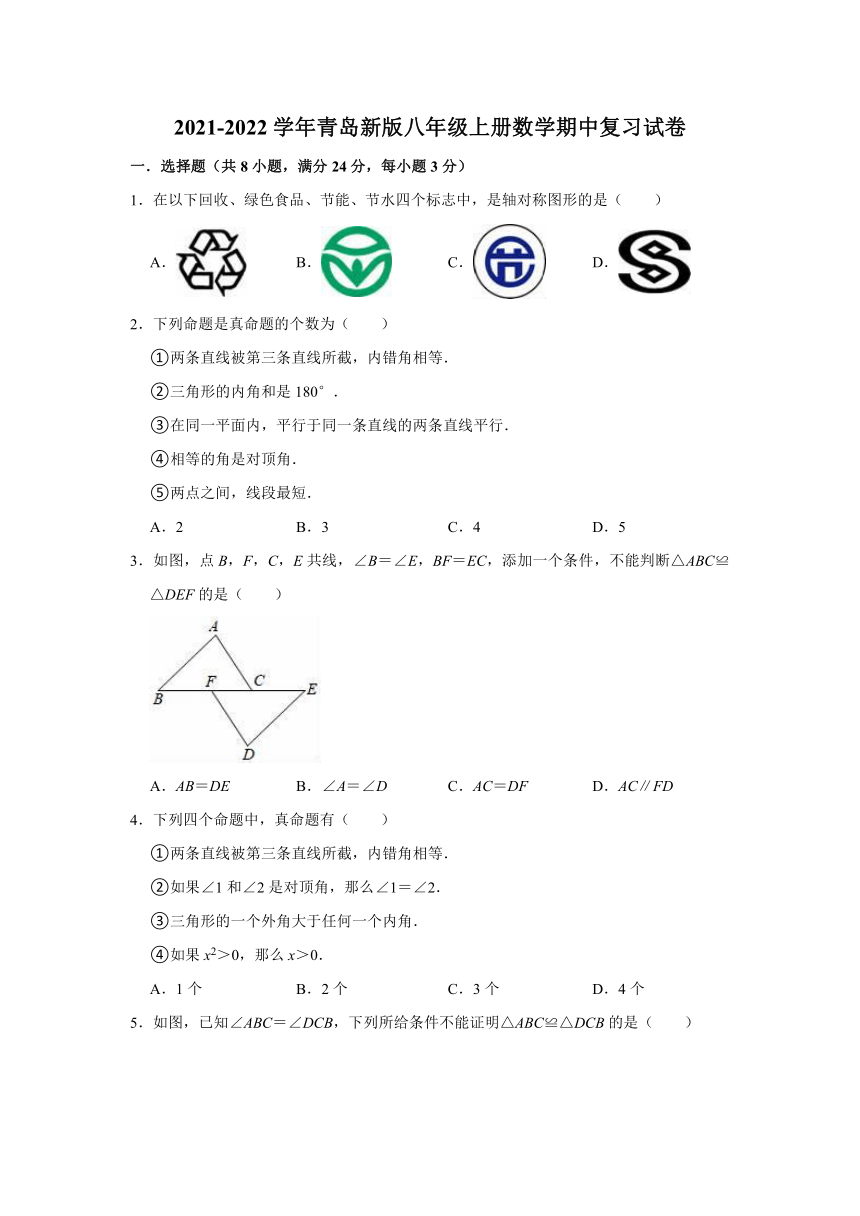 2021-2022学年青岛新版八年级上册数学期中复习试卷（word版含解析）