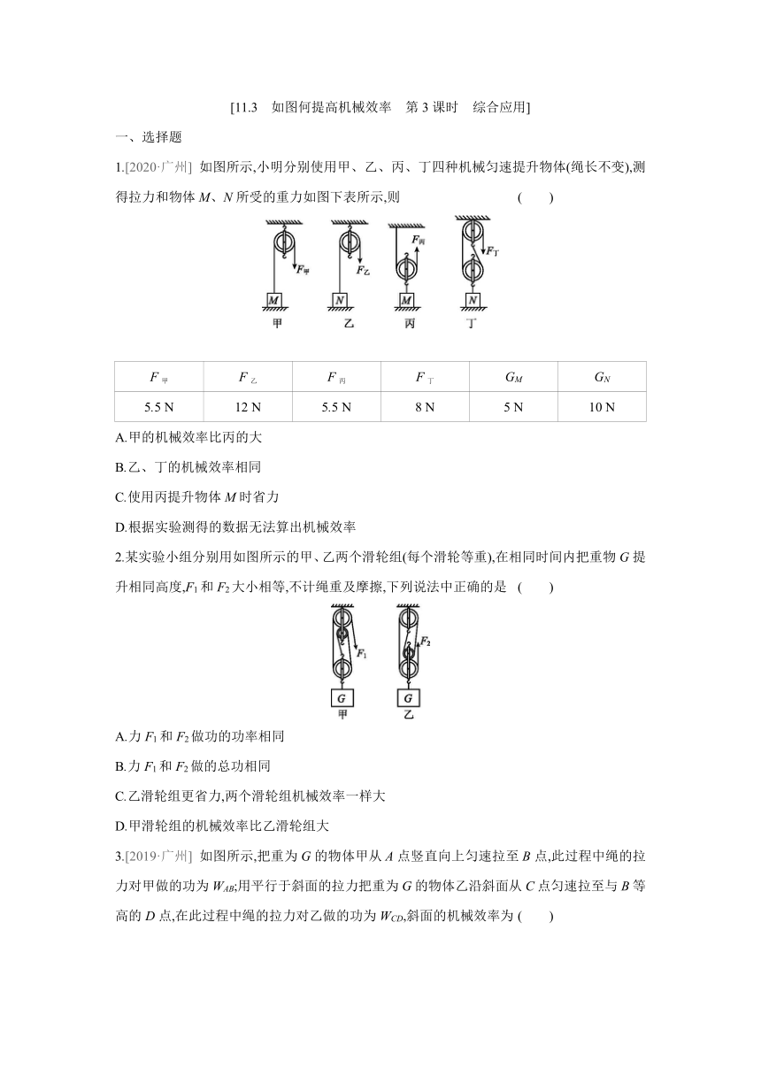 粤沪版物理九年级上册课课练：11.3　如图何提高机械效率　第3课时　综合应用（含答案）