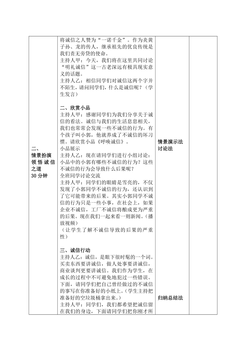 班会课《诚信之花处处开》班会课设计（表格式）