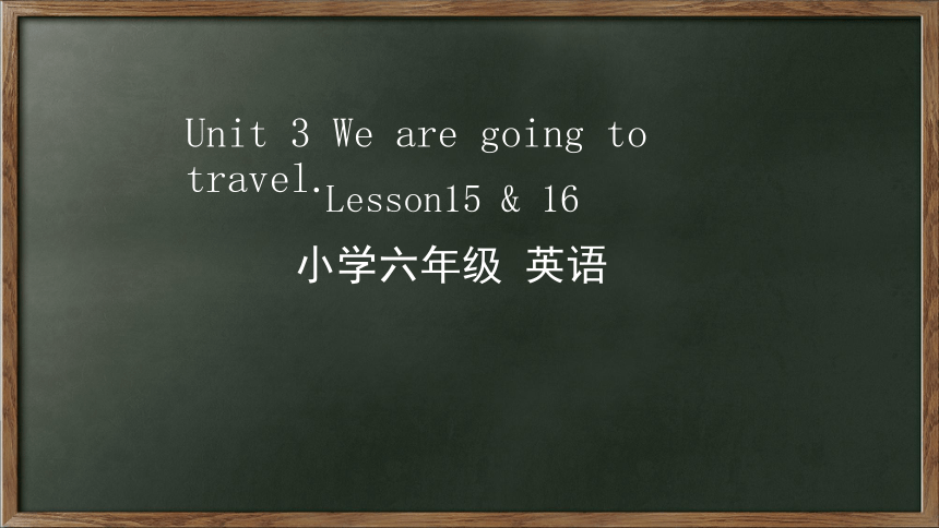 Unit 3 We are going to travel.  lesson15-16  课件(共41张PPT)