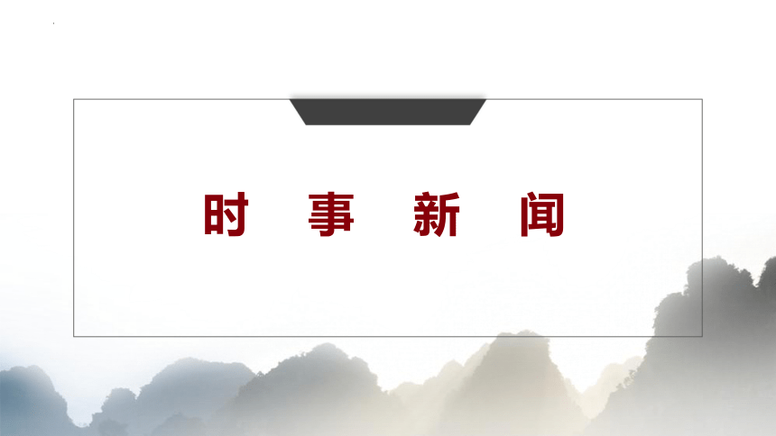 2023年中考道德与法治时事新闻汇总课件(共42张PPT)