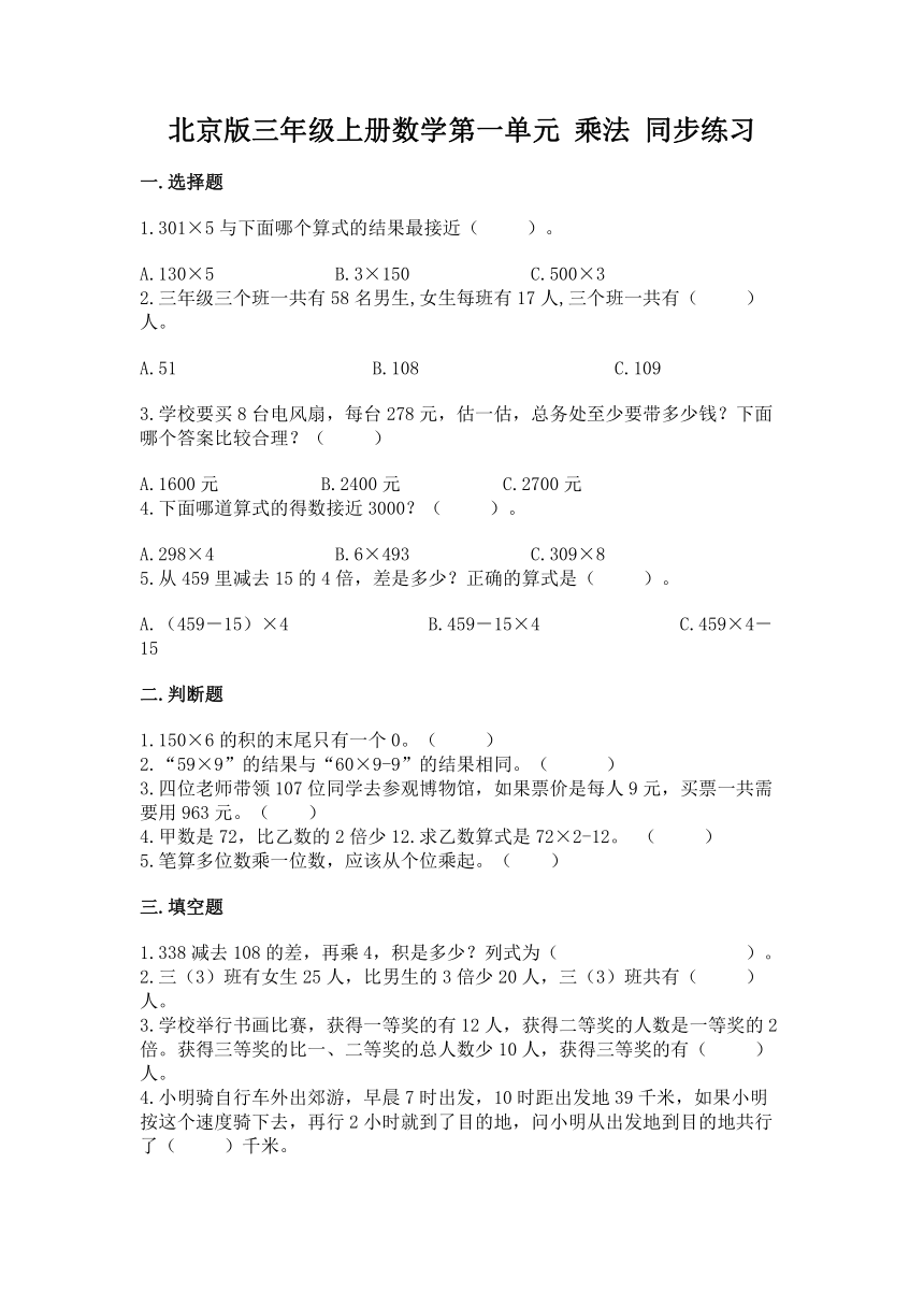 北京版三年级上册数学第一单元 乘法 同步练习（含答案）