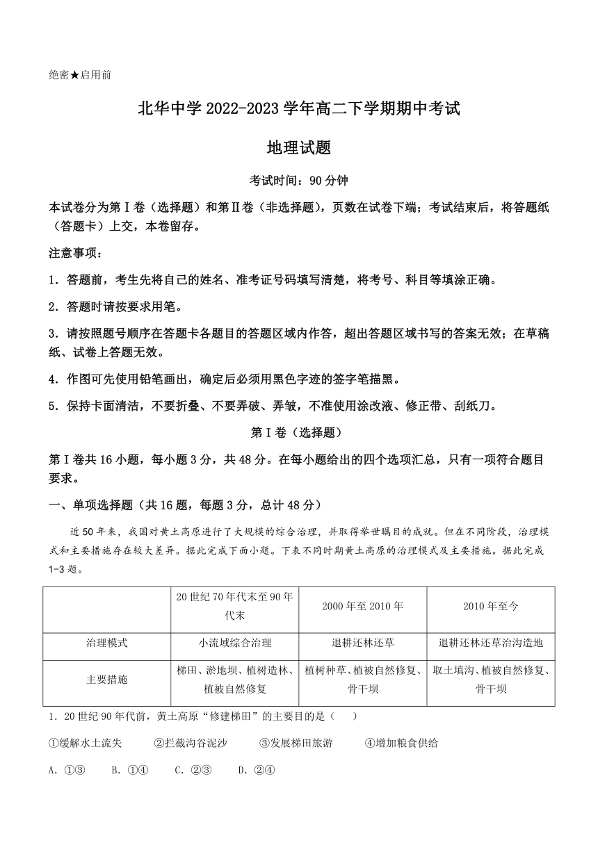 河北省石家庄北华中学2022-2023学年高二下学期期中考试地理试题（ 含答案）