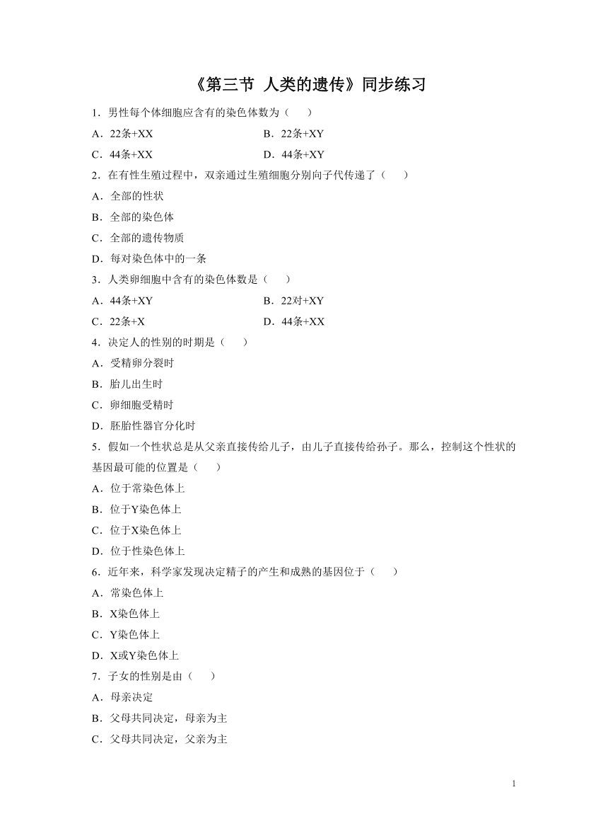 北京版八年级上册 第三节 人类的遗传 同步练习 (word版  含答案）