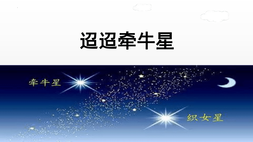 3迢迢牵牛星课件(共25张PPT)