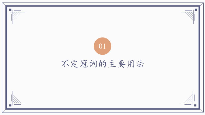 2022届高考英语二轮专题冠词课件（18张PPT）