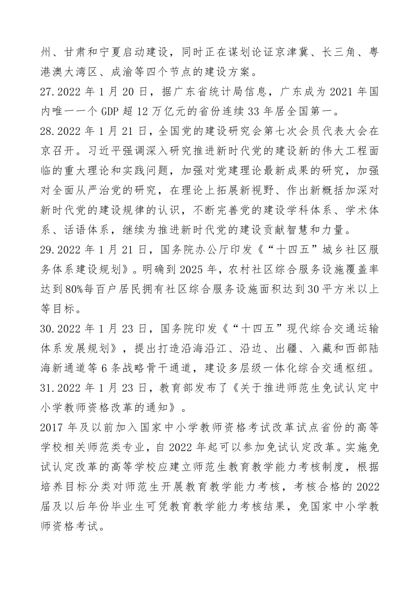 2022年中考时事政治复习2022年1月份国内国际新闻总结