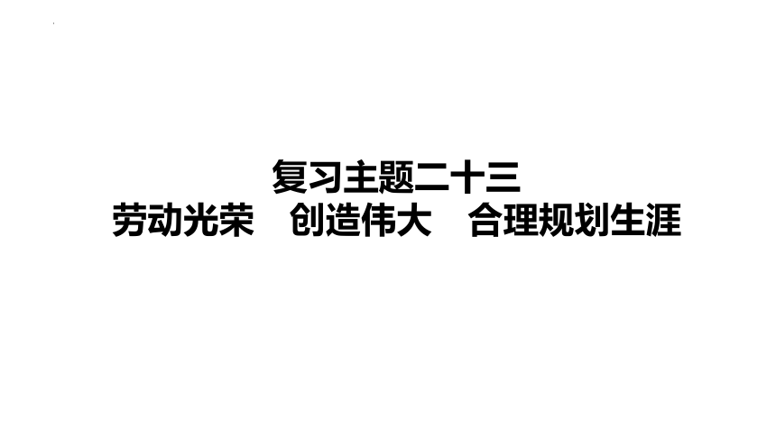 2024年中考道德与法治一轮复习课件：劳动光荣 创造伟大 合理规划生涯(共70张PPT)