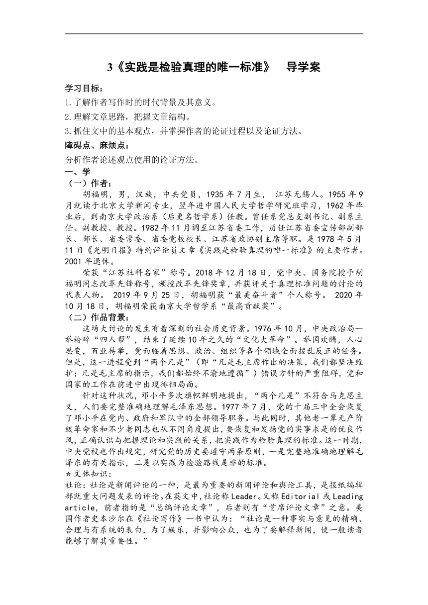 3.《实践是检验真理的唯一标准》导学案 2022-2023学年统编版高中语文选择性必修中册