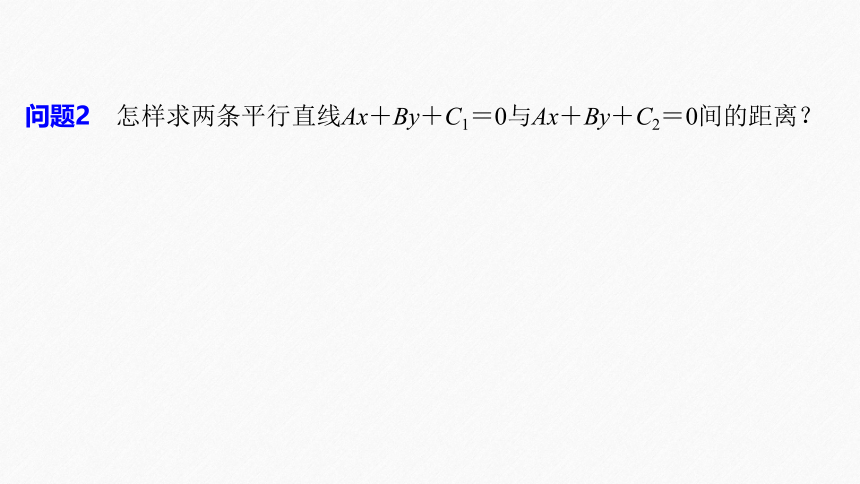 第二章 §2.3 2.3.4两条平行直线间的距离 课件（共53张PPT）